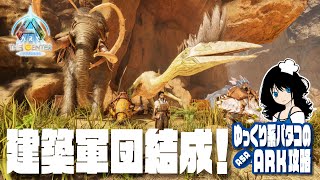 【ARK】「#03 建築軍団結成！」 ゆっくり系パタコのASAセンター攻略