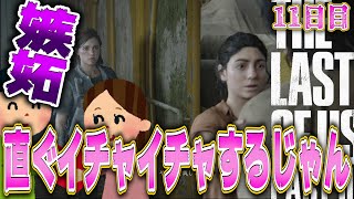 【ラストオブアス２】やっぱり女の私より男！？ジェシー八方美人立証。【神ゲー】【11日目】