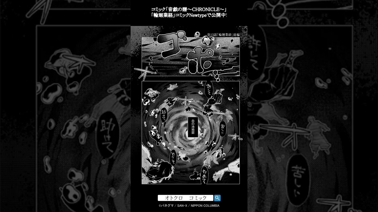 輪廻業経 / コミック「音戯の譜～CHRONICLE～」 #Shorts