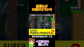【マリオ】正統派90秒スピランを駆け抜けろ！！！#マリオメーカー2 #ぽこにゃん #shorts #ゆっくり実況