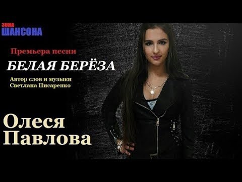 Олеся Павлова-"Берёза белая"(сл. и муз.С.Писаренко) Новинка 2017