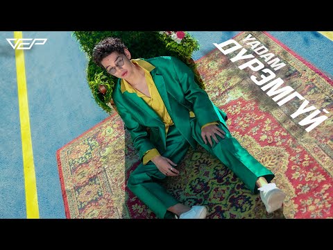 YADAM - Дүрэмгүй (Duremgui) Оfficial music video
