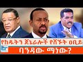 የከዱትን ጀኔራሎች የሸኙት ዐቢይ ባንዳው ማነው ETHIO FORUM