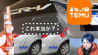 Temuで買ったクルマの傷隠しペンを使ってみたが…うーん。。。どうでしょう？
