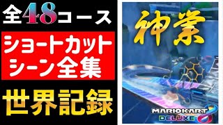 世界記録 ショートカット集 完全版【マリオカート8DX】