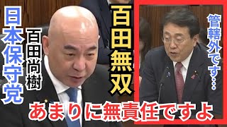 #日本保守党 百田尚樹 あまりに無責任ですよ…逃げの答弁を繰り返す政府に憤り やらない食品消費税0%/働き方改革/再エネ政策 2026年6月11日 参議院 経済産業委員会 国会質疑 フル字幕