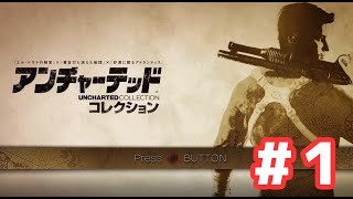 【アンチャーテッド】どんなゲームか解らないけどお宝探しに行ってみた#part1【お家で過ごそう】