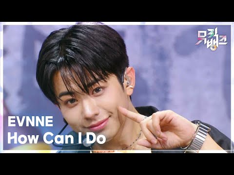 How Can I Do - EVNNE (이븐) [뮤직뱅크/Music Bank] | KBS 250808 방송