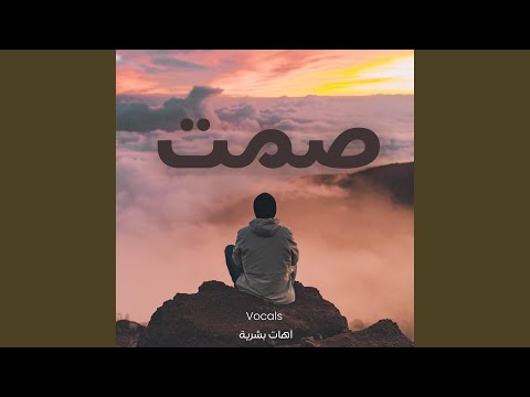 آهات بشرية اسلامية - صمت - Islamic Sound - Calm