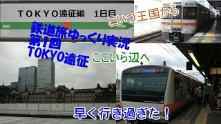 [鉄道旅ゆっくり実況]第1回:東京遠征1日目