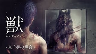  - 小説「獣」PV第一弾 ＜東千尋の場合＞