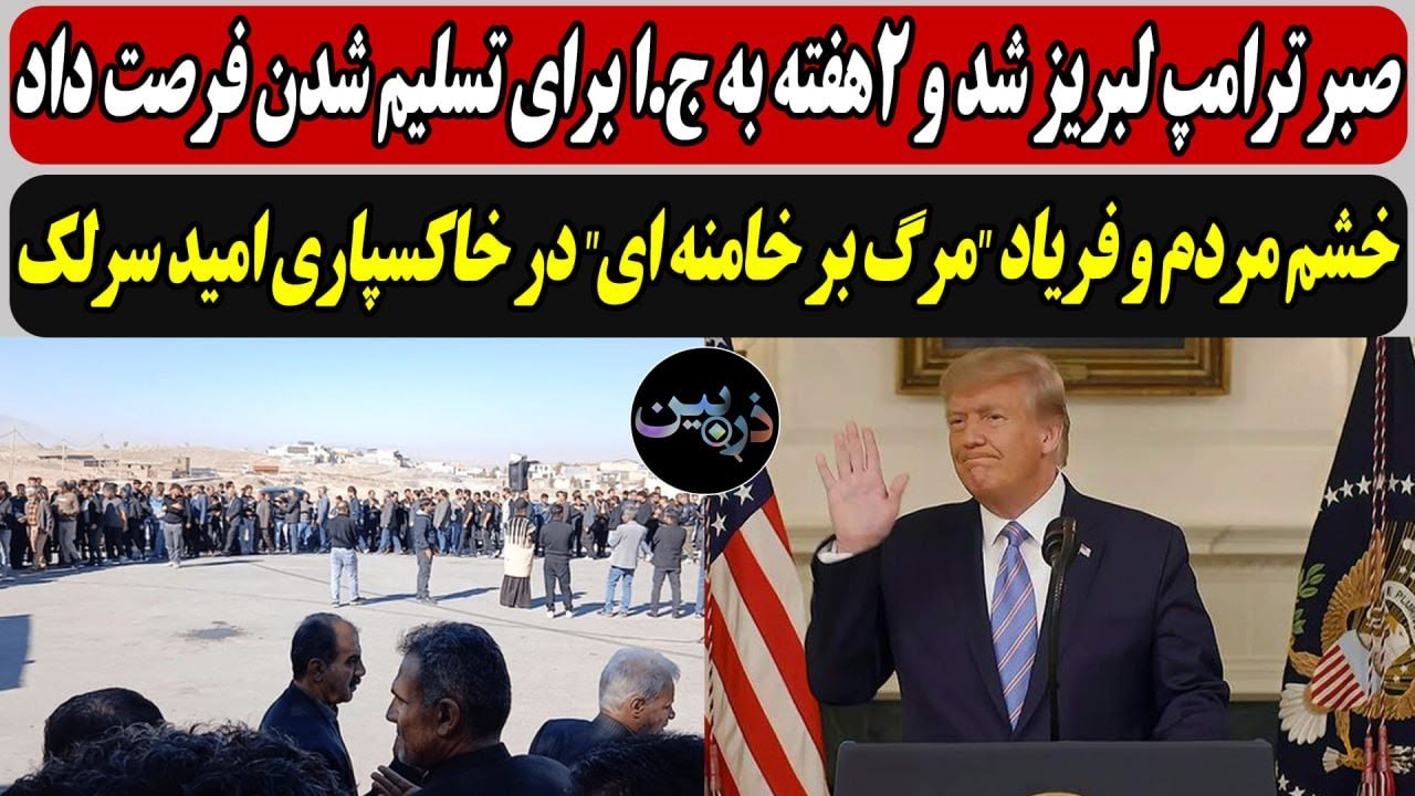 صبر ترامپ لبریز شد ؛ مهلت 2هفته ای به ج.ا/ خشم مردم و فریاد "مرگ بر خامنه ای" در خ