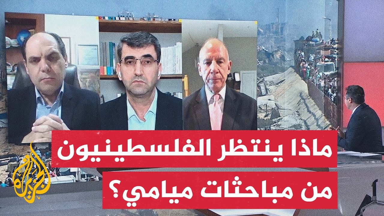 كيف ينظر الفلسطينيون لمباحثات الوسطاء في ميامي بشأن المرحلة الثانية من اتفا?