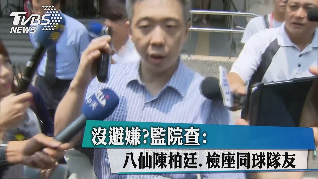沒避嫌? 監院查:八仙陳柏廷、檢座同球隊友