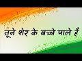O Desh Mere Tu Jeeta Rahe Tune Sher Ke Bacche Pale Hai Status Video Song