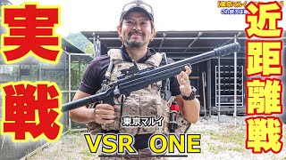 【最強のコスパエアガン　VSR-ONEで実戦！近距離戦闘で通用するのか？アッキーのN4も！】airsoft　玩具　サバゲー　サバゲ　サバイバルゲーム　レビュー　トイガン　おもちゃ　エアーソフト