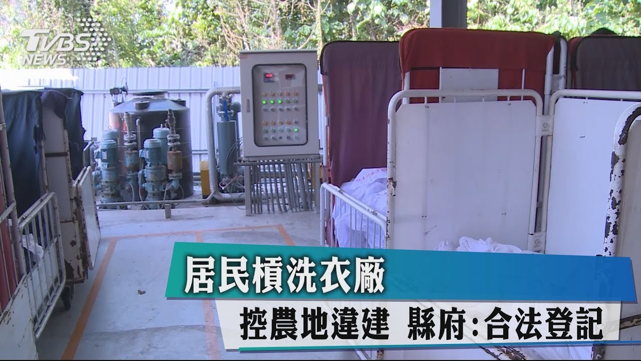 居民槓洗衣廠控農地違建　縣府：合法登記