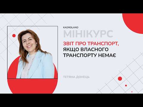 відео прев’ю для Звіт про транспорт, якщо власного транспорту немає