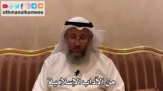 442 - من الآداب الإسلامية - عثمان الخميس