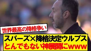 【速報】スパーズVSウルブス、史上稀に見る神展開にwwwww