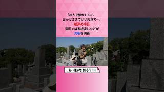 ｢故人を懐かしんで、おかげさまでいい天気で…｣ 彼岸の中日　霊園では家族連れなどが先祖を供養  #shorts #news