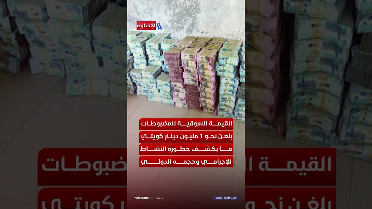 فيديو | تعاون عراقي - كويتي يطيح بشبكة لتجارة المؤثرات العقلية