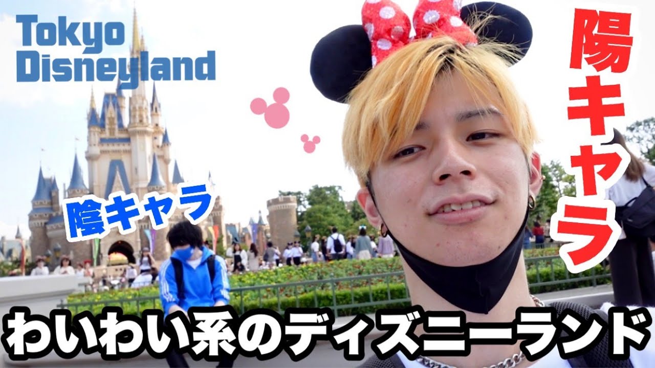 陽キャラが陰キャラとディズニーランドいってやったぜ。