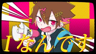 2回目サビの「バカ可愛い」の「バ」の勢い好きです(00:00:48 - 00:02:28) - Iなんです - れるりり 男が原曲キーで歌ってみた【ぐるたみん】毎週歌ってみた50週目!!!!!!!!!