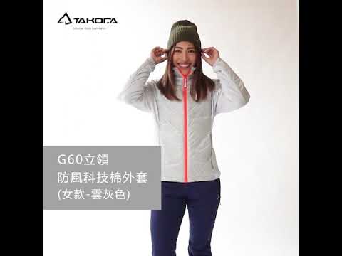 TAKODA Okaga G60輕量保暖科技棉立領外套 女款 雲灰色/深海藍