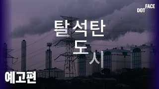 [탈석탄도시] 기후위기, 탈석탄, 에너지 전환, 지역불평등, 그리고 잊혀진 사람들