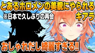 日本で久しぶりに再開したホロメンの美貌にやられるキアラ【英語解説】【日英両字幕】