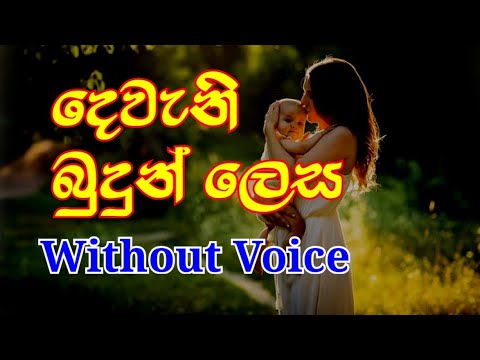 Amma|Dewani Budun Lesa Karaoke (without voice) අම්මා (දෙවැනි බුදුන් ලෙස )