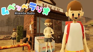 ラジオ聴いてるとこ面白くて好きです! - ホラー版『ぼくのなつやすみ』と言われている子供達がどんどん狂っていくホラゲーやります【ムベンべラジオ】