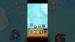 「モンスト」新水ノマ編成