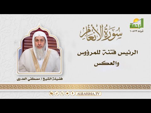 الرئيس فتنة للمرؤوس والعكس - تفسير سورة الأنعام || التفسير الميسر || فضيلة الشيخ مصطفى العدوي
