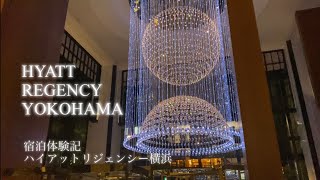 【4K】ハイアットリージェンシー横浜　宿泊記　横浜中華街とみなとみらい