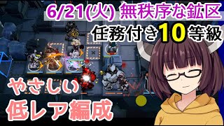 【危機契約#7】6.21 無秩序な鉱区 低レア編成 任務付き10等級【VOICEROID実況】