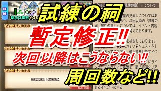【モンハンライダーズ】今回はチャンス!!  試練の祠  暫定修正!! 周回数など【MHR】