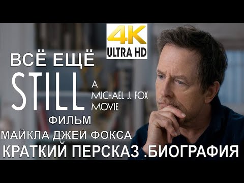 Трейлеры НЕИЗМЕННЫЙ: Майкл Дж. Фокс