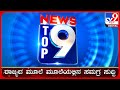 LIVE ಟಾಪ್ ಸುದ್ದಿಗಳ ಸಮಗ್ರ ನ್ಯೂಸ್ Top Stories Of The Day