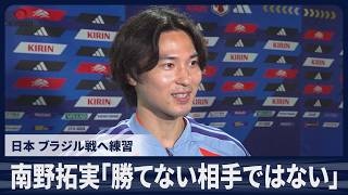 【速報】南野拓実「勝てない相手ではない」日本 ブラジル戦へ練習