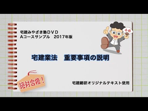 宅建みやざき塾　宅建業法2017法改正対応　重要事項の説明　※２０１７DVD宅建みやざき塾　Ａコースより