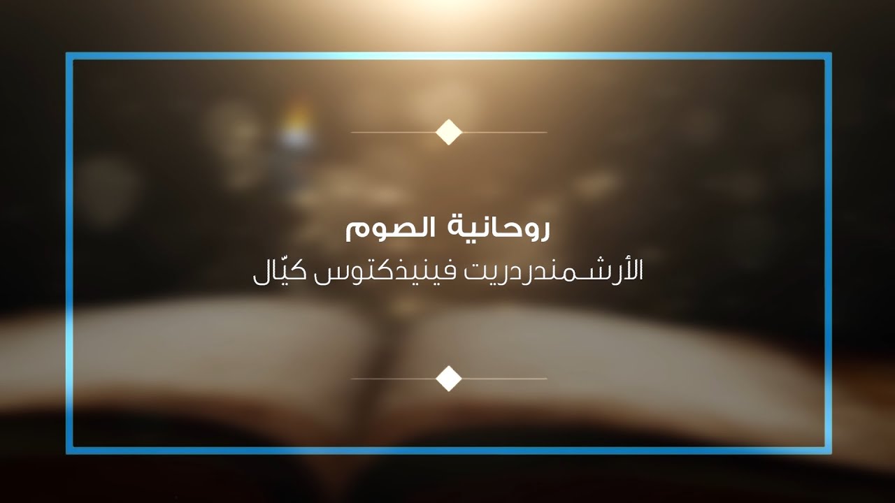 محاضرة روحانية الصوم   قدس الأرشمندريت فينيذكتوس كيال