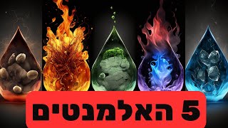 חמשת האלמנטים ברפואה הסינית - ד"ר גיל ברזילי