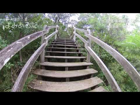 映像散歩よみある記 Vol.1（座喜味城跡公園　遊歩道：木道）