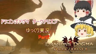 【DDDA】プロローグ編　モブ主人公　【ゆっくり実況】