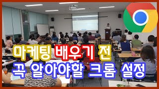 왕초보 마케팅 배우기 전 알아야할 노트북 세팅 방법 ; 크롬 브라우저 사용방법( 크롬 다운로드, 북마크 추가, 시작 페이지 설정)