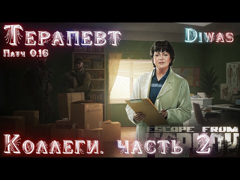 Коллеги часть 2 | Escape from Tarkov | Квест