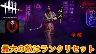 【DBD彩1限定全滅企画】最大の敵はランクリセット【ガスー】