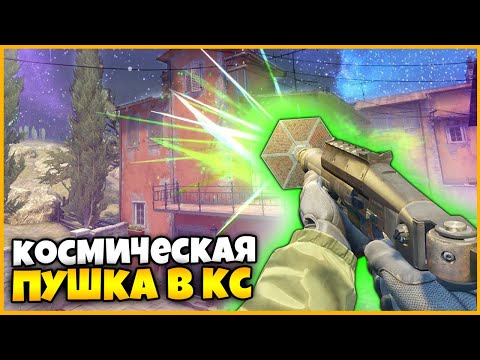 ДОБАВИЛИ КОСМИЧЕСКОЕ ОРУЖИЕ В КСГО?!? // САМОЕ КРУТОЕ МОДИФИЦИРОВАННОЕ ОРУЖИЕ В КСГО!!!